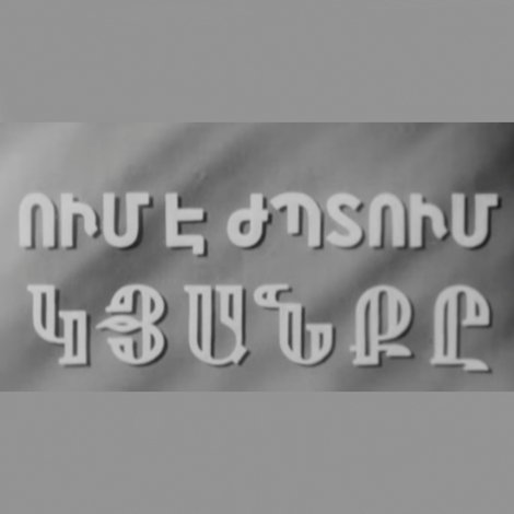 Ում է ժպտում կյանքը