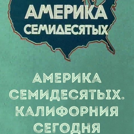 Америка семидесятых. Калифорния сегодня