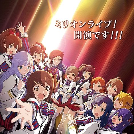 アイドルマスター ミリオンライブ! 第1幕