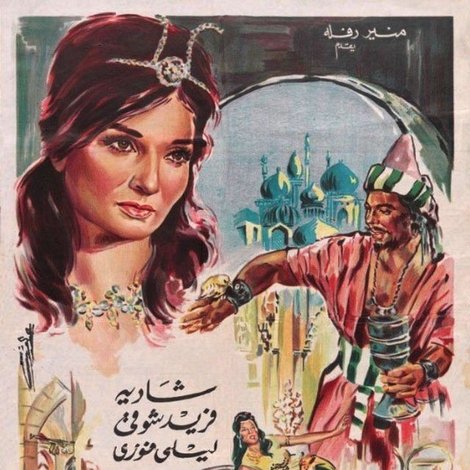 ألف ليلة وليلة