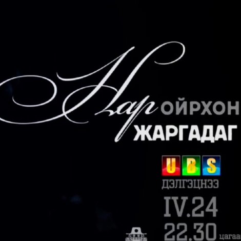 Нар ойрхон жаргадаг