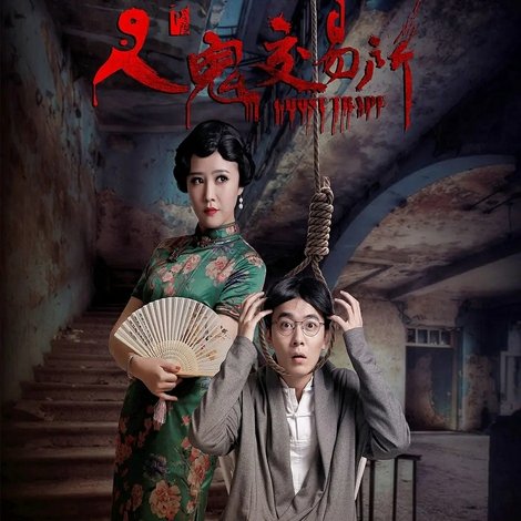 人鬼交易所