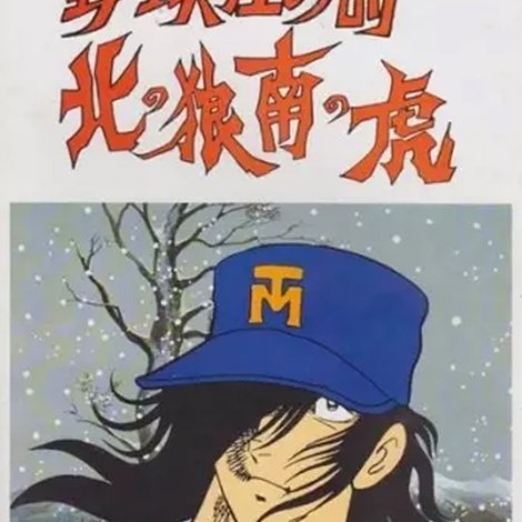 野球狂の詩 北の狼南の虎
