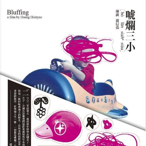 唬爛三小