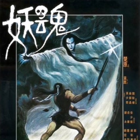 妖魂