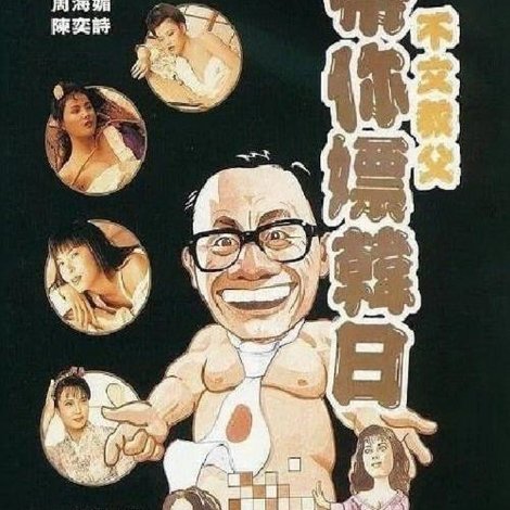 不文教父帶你嫖韓日