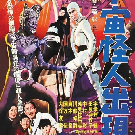 スーパー・ジャイアンツ 宇宙怪人出現