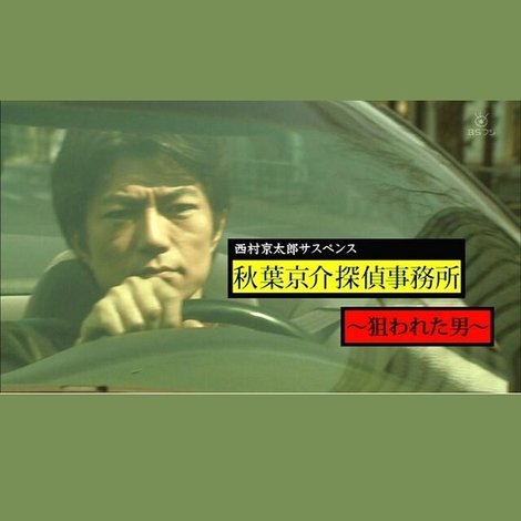 西村京太郎サスペンス 秋葉京介探偵事務所~狙われた男~