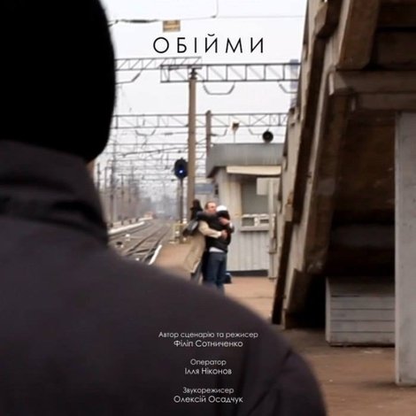 Обійми
