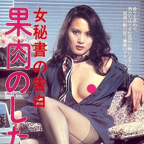 秘書の告白 果肉のしたたり