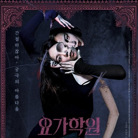 요가학원: 죽음의 쿤달리니