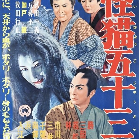 怪猫五十三次
