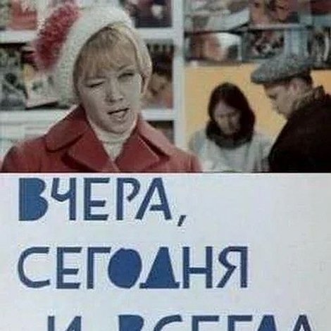 Вчера, сегодня и всегда