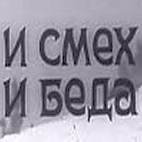 И смех, и беда