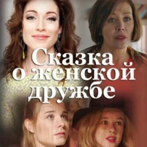 Сказка о женской дружбе