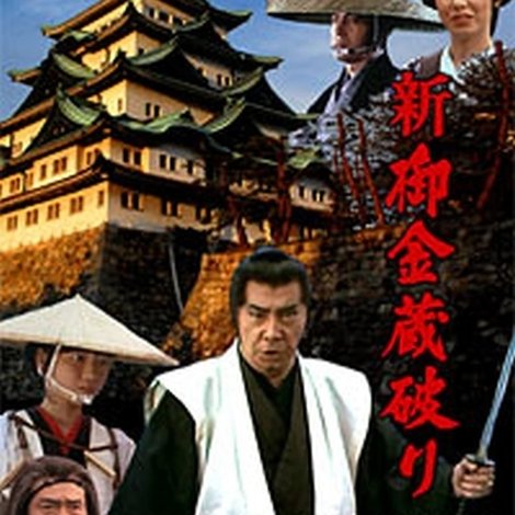 新・御金蔵破り