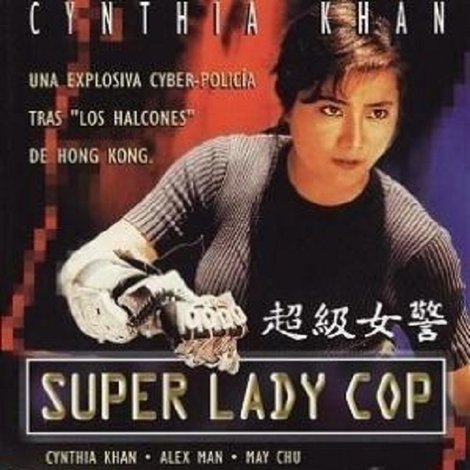 超級女警