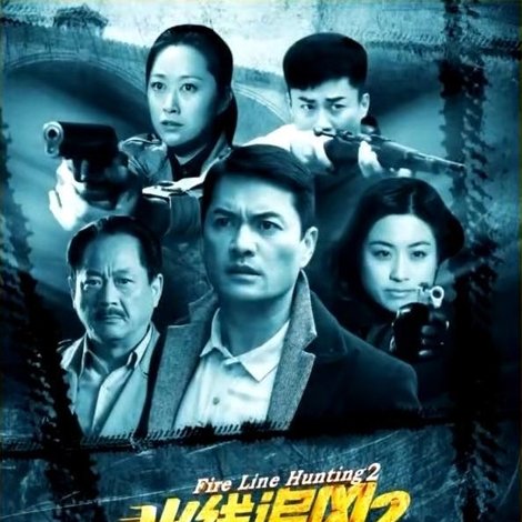 火线追凶2之致命线人