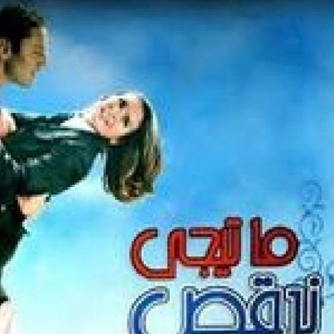 ما تيجي نرقص