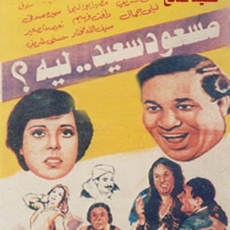 مسعود سعيد ليه