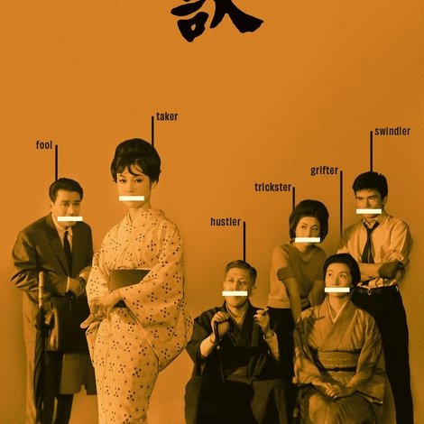 しとやかな獣
