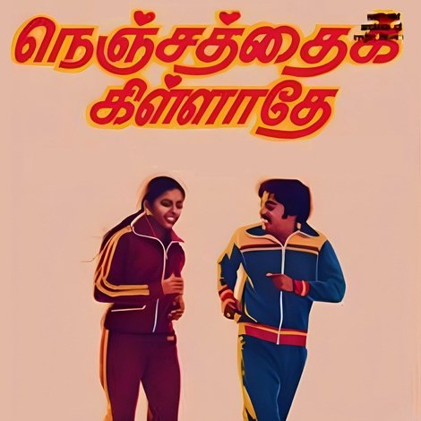 நெஞ்சத்தைக் கிள்ளாதே