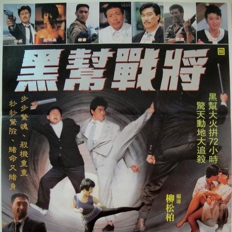 黑幫戰將