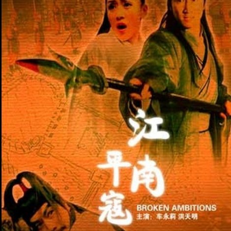 江南平寇记