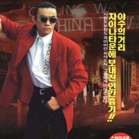 Chinatown 2
