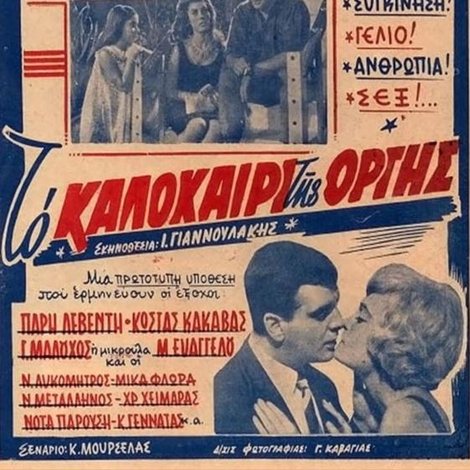 Το καλοκαίρι της οργής