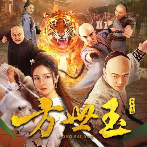 方世玉之人在江湖
