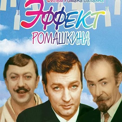 Эффект Ромашкина