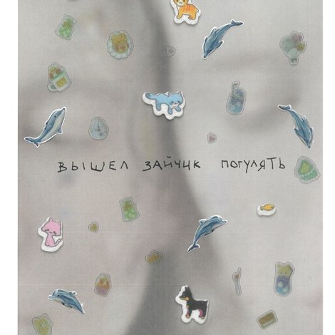 Вышел зайчик погулять
