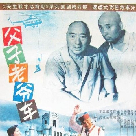 父子老爺車