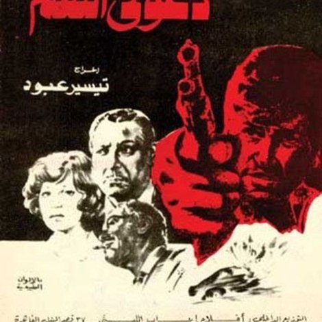 دعوني انتقم