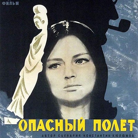 Опасен полет