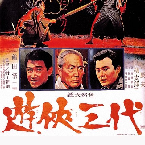 遊侠三代
