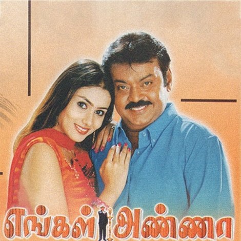 எங்கள் அண்ணா