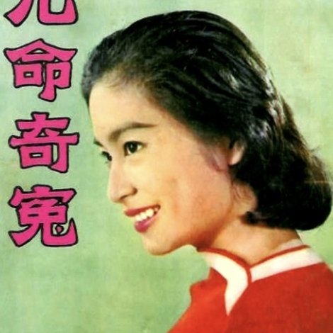 九命奇冤