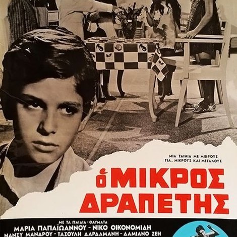 Ο μικρός δραπέτης
