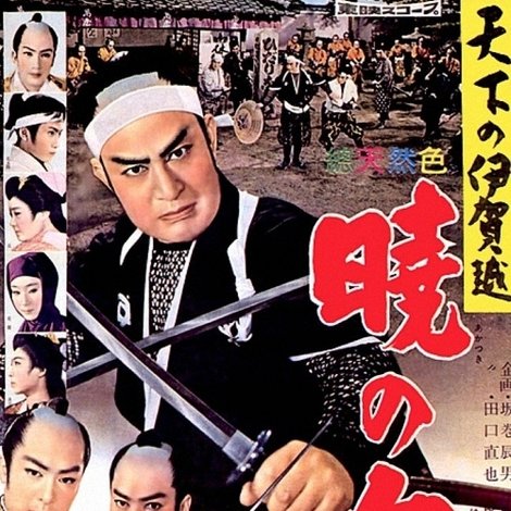 天下の伊賀越 暁の血戦