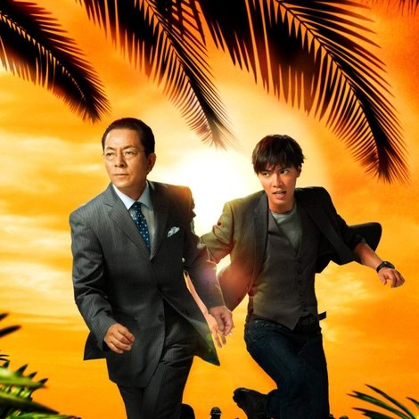 相棒 -劇場版 Ⅲ- 巨大密室!特命係 絶海の孤島へ