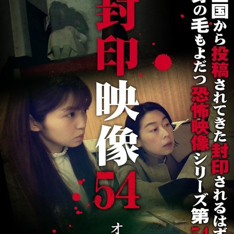 Fuuin Eizou 54: Otodokemono