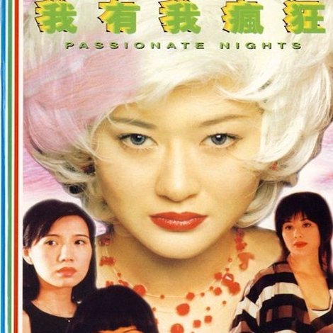我有我瘋狂