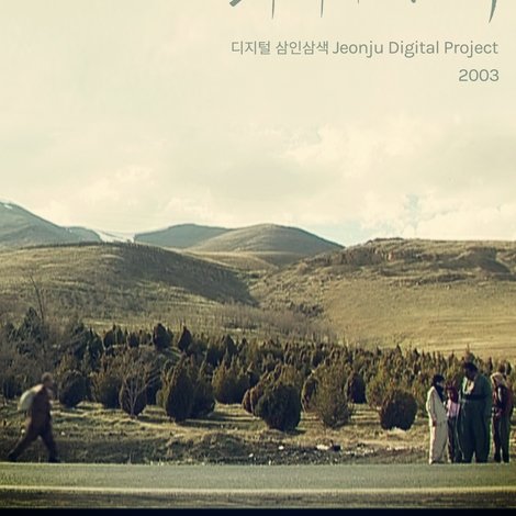 의미의 탐색: 디지털 삼인삼색 2003