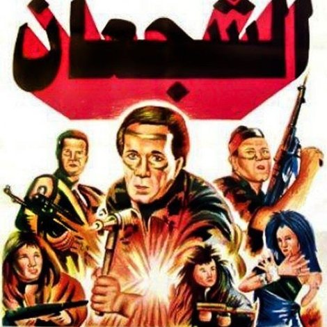 الشجعان
