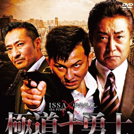 極道十勇士 第三章