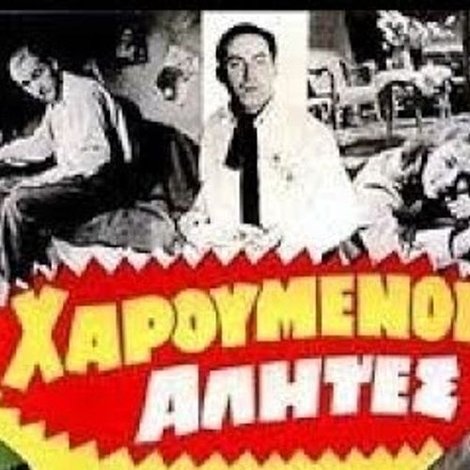 Χαρούμενοι αλήτες