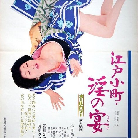 江戸小町 淫の宴