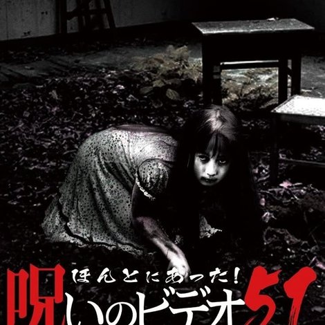 ほんとにあった!呪いのビデオ51